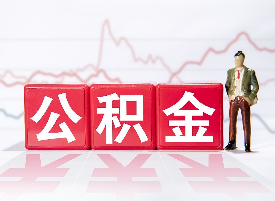 衡阳取公积金方式（这么取住房公积金）